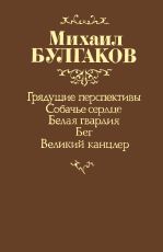Михаил Булгаков - Собачье сердце - Читать 📖 Читать онлайн 👀 Читаемые книги читать онлайн бесплатно 🔥 booksread-online.com