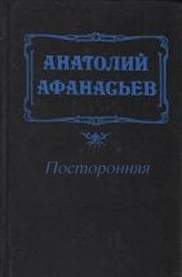 Анатолий Афанасьев - Посторонняя - Читать 📖 Читать онлайн 👀 Читаемые книги читать онлайн бесплатно 🔥 booksread-online.com