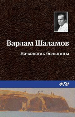 Варлам Шаламов - Начальник больницы - Читать 📖 Читать онлайн 👀 Читаемые книги читать онлайн бесплатно 🔥 booksread-online.com