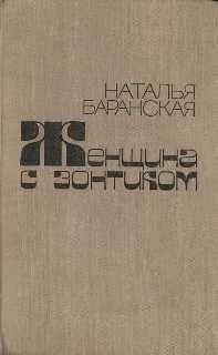 Наталья Баранская - У Никитских и на Плющихе - Читать 📖 Читать онлайн 👀 Читаемые книги читать онлайн бесплатно 🔥 booksread-online.com
