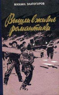 Михаил Златогоров - Вышли в жизнь романтики - Читать 📖 Читать онлайн 👀 Читаемые книги читать онлайн бесплатно 🔥 booksread-online.com
