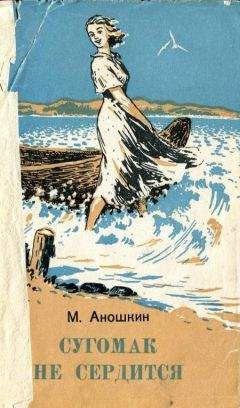 Михаил Аношкин - Сугомак не сердится - Читать 📖 Читать онлайн 👀 Читаемые книги читать онлайн бесплатно 🔥 booksread-online.com