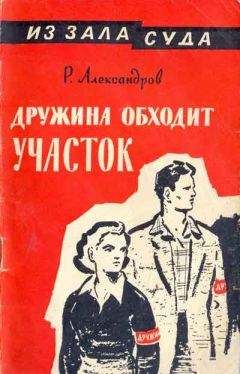 Роман Александров - Дружина обходит участок - Читать 📖 Читать онлайн 👀 Читаемые книги читать онлайн бесплатно 🔥 booksread-online.com