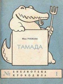 Иван Рахилло - Тамада - Читать 📖 Читать онлайн 👀 Читаемые книги читать онлайн бесплатно 🔥 booksread-online.com