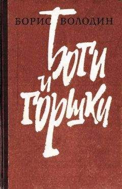 Борис Володин - Боги и горшки - Читать | Читать онлайн | Читаемые книги читать онлайн бесплатно | booksread-online.com