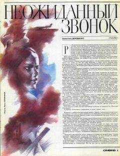 Валентина Дорошенко - Неожиданный звонок - Читать | Читать онлайн | Читаемые книги читать онлайн бесплатно | booksread-online.com