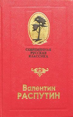 Валентин Распутин - Слух - Читать 📖 Читать онлайн 👀 Читаемые книги читать онлайн бесплатно 🔥 booksread-online.com