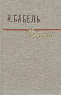 Исаак Бабель - Рассказы - Читать 📖 Читать онлайн 👀 Читаемые книги читать онлайн бесплатно 🔥 booksread-online.com