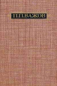 Павел Бажов - Через межу - Читать 📖 Читать онлайн 👀 Читаемые книги читать онлайн бесплатно 🔥 booksread-online.com