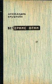 Александра Бруштейн - Суд идет! - Читать 📖 Читать онлайн 👀 Читаемые книги читать онлайн бесплатно 🔥 booksread-online.com