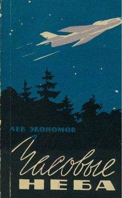 Лев Экономов - Часовые неба - Читать 📖 Читать онлайн 👀 Читаемые книги читать онлайн бесплатно 🔥 booksread-online.com