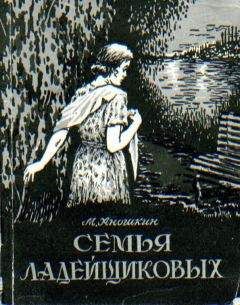 Михаил Аношкин - Семья Ладейщиковых - Читать 📖 Читать онлайн 👀 Читаемые книги читать онлайн бесплатно 🔥 booksread-online.com