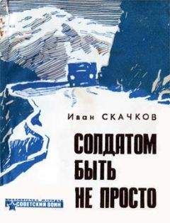 Иван Скачков - Солдатом быть не просто - Читать 📖 Читать онлайн 👀 Читаемые книги читать онлайн бесплатно 🔥 booksread-online.com