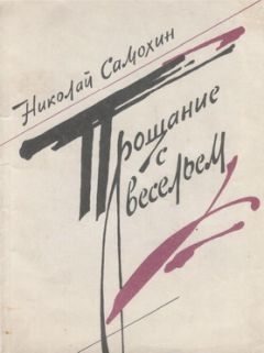 Николай Самохин - Прощание с весельем - Читать 📖 Читать онлайн 👀 Читаемые книги читать онлайн бесплатно 🔥 booksread-online.com