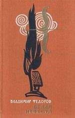 Владимир Федоров - Белая Невеста - Читать 📖 Читать онлайн 👀 Читаемые книги читать онлайн бесплатно 🔥 booksread-online.com