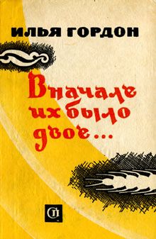 Илья Гордон - Мать генерала - Читать 📖 Читать онлайн 👀 Читаемые книги читать онлайн бесплатно 🔥 booksread-online.com