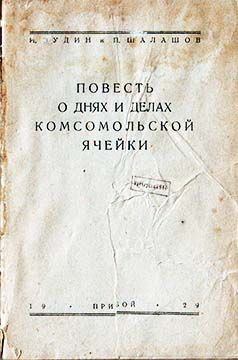 И. Зудин - Повесть о днях и делах комсомольской ячейки - Читать 📖 Читать онлайн 👀 Читаемые книги читать онлайн бесплатно 🔥 booksread-online.com