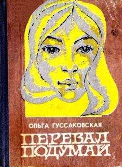 Ольга Гуссаковская - Перевал Подумай - Читать 📖 Читать онлайн 👀 Читаемые книги читать онлайн бесплатно 🔥 booksread-online.com