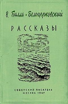 Владимир Билль-Белоцерковский - Пощечина - Читать 📖 Читать онлайн 👀 Читаемые книги читать онлайн бесплатно 🔥 booksread-online.com