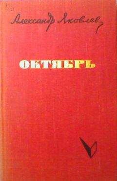 Александр Яковлев - Октябрь - Читать 📖 Читать онлайн 👀 Читаемые книги читать онлайн бесплатно 🔥 booksread-online.com