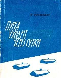 Лидия Вакуловская - Пурга уходит через сутки - Читать 📖 Читать онлайн 👀 Читаемые книги читать онлайн бесплатно 🔥 booksread-online.com