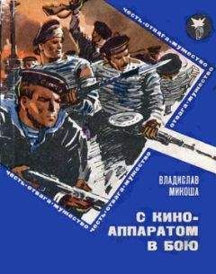 Владислав Микоша - С киноаппаратом в бою - Читать 📖 Читать онлайн 👀 Читаемые книги читать онлайн бесплатно 🔥 booksread-online.com