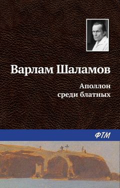 Варлам Шаламов - Аполлон среди блатных - Читать 📖 Читать онлайн 👀 Читаемые книги читать онлайн бесплатно 🔥 booksread-online.com