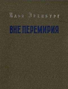 Илья Эренбург - Вне перемирия - Читать 📖 Читать онлайн 👀 Читаемые книги читать онлайн бесплатно 🔥 booksread-online.com