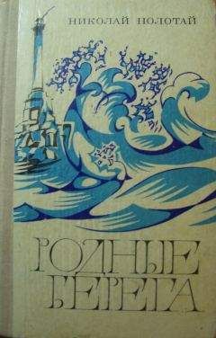 Николай Полотай - Войнаровская - Читать 📖 Читать онлайн 👀 Читаемые книги читать онлайн бесплатно 🔥 booksread-online.com