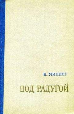 Борис Миллер - Под радугой (сборник) - Читать 📖 Читать онлайн 👀 Читаемые книги читать онлайн бесплатно 🔥 booksread-online.com