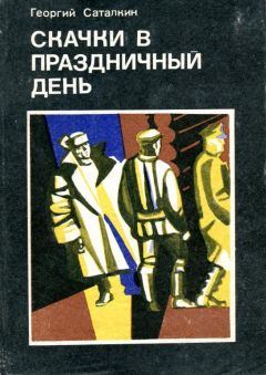 Георгий Саталкин - Скачки в праздничный день - Читать 📖 Читать онлайн 👀 Читаемые книги читать онлайн бесплатно 🔥 booksread-online.com