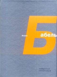 Исаак Бабель - Миниатюры - Читать 📖 Читать онлайн 👀 Читаемые книги читать онлайн бесплатно 🔥 booksread-online.com