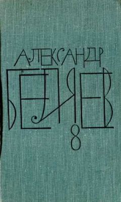Александр Беляев - Творимые легенды и апокрифы - Читать 📖 Читать онлайн 👀 Читаемые книги читать онлайн бесплатно 🔥 booksread-online.com