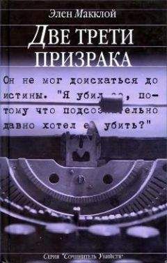 Элен Макклой - Две трети призрака - Читать 📖 Читать онлайн 👀 Читаемые книги читать онлайн бесплатно 🔥 booksread-online.com