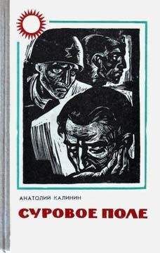 Анатолий Калинин - В тылу отстающего колхоза - Читать 📖 Читать онлайн 👀 Читаемые книги читать онлайн бесплатно 🔥 booksread-online.com