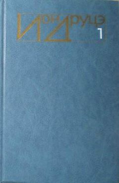 Ион Друцэ - Последний месяц осени - Читать 📖 Читать онлайн 👀 Читаемые книги читать онлайн бесплатно 🔥 booksread-online.com