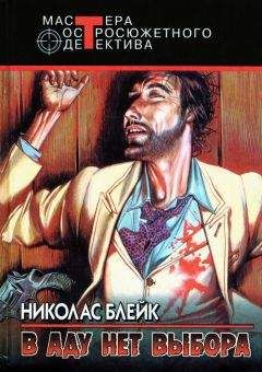Николас Блейк - Голова коммивояжера - Читать 📖 Читать онлайн 👀 Читаемые книги читать онлайн бесплатно 🔥 booksread-online.com