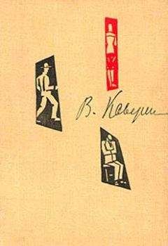Вениамин Каверин - Голубое солнце - Читать 📖 Читать онлайн 👀 Читаемые книги читать онлайн бесплатно 🔥 booksread-online.com