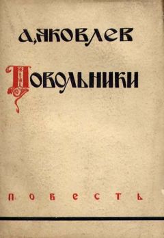 Александр Яковлев - Повольники - Читать 📖 Читать онлайн 👀 Читаемые книги читать онлайн бесплатно 🔥 booksread-online.com