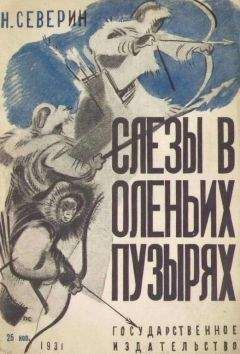 Николай Северин - Слезы в оленьих пузырях - Читать 📖 Читать онлайн 👀 Читаемые книги читать онлайн бесплатно 🔥 booksread-online.com