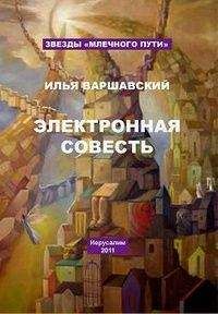 Илья Варшавский - Трус - Читать 📖 Читать онлайн 👀 Читаемые книги читать онлайн бесплатно 🔥 booksread-online.com