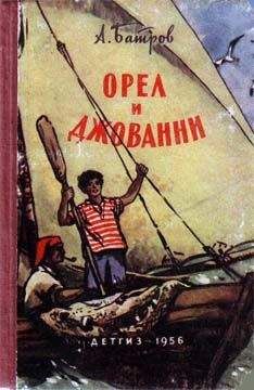 Александр Батров - Орел и Джованни - Читать 📖 Читать онлайн 👀 Читаемые книги читать онлайн бесплатно 🔥 booksread-online.com