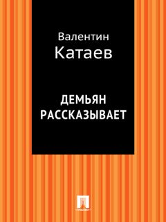 Валентин Катаев - Демьян рассказывает - Читать 📖 Читать онлайн 👀 Читаемые книги читать онлайн бесплатно 🔥 booksread-online.com