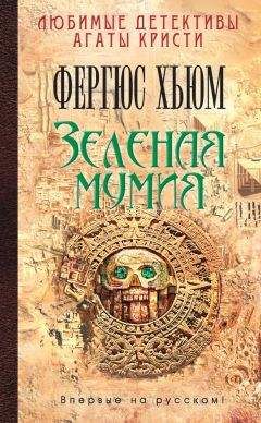 Фергюс Хьюм - Зеленая мумия - Читать 📖 Читать онлайн 👀 Читаемые книги читать онлайн бесплатно 🔥 booksread-online.com