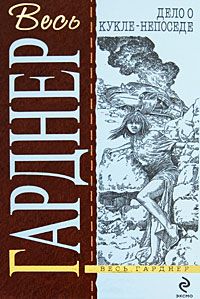 Эрл Гарднер - Дело мифических обезьян - Читать 📖 Читать онлайн 👀 Читаемые книги читать онлайн бесплатно 🔥 booksread-online.com