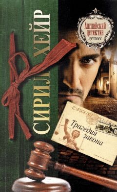 Сирил Хейр - Трагедия закона - Читать 📖 Читать онлайн 👀 Читаемые книги читать онлайн бесплатно 🔥 booksread-online.com