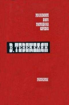 Варткес Тевекелян - Купец, сын купца - Читать 📖 Читать онлайн 👀 Читаемые книги читать онлайн бесплатно 🔥 booksread-online.com