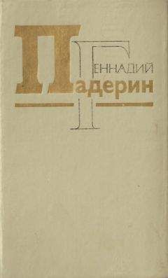 Геннадий Падерин - «Чертовщина» - Читать 📖 Читать онлайн 👀 Читаемые книги читать онлайн бесплатно 🔥 booksread-online.com