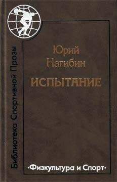 Юрий Нагибин - Личное первенство - Читать 📖 Читать онлайн 👀 Читаемые книги читать онлайн бесплатно 🔥 booksread-online.com