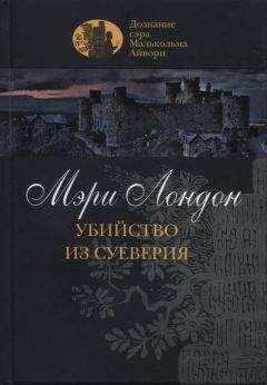 Мэри Лондон - Убийство из суеверия - Читать 📖 Читать онлайн 👀 Читаемые книги читать онлайн бесплатно 🔥 booksread-online.com